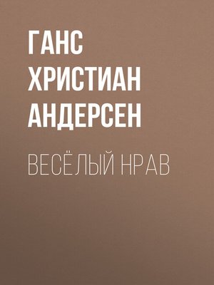 cover image of Весёлый нрав
